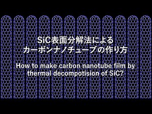 SiC表面分解法によるカーボンナノチューブの作り方 How to make carbon nanotube film by SiC surface decomposition method?
