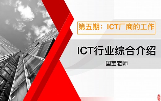 05-ICT行业简史-ICT厂商的主要工作