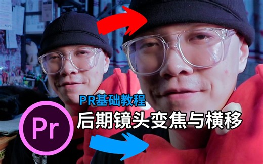 如何用PR实现镜头变焦与移动