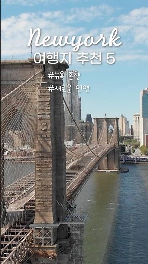미국 뉴욕 관광지 추천! 🗽 뉴욕에서 꼭 가봐야 할 명소 TOP 5 여행지에서 특별한 만남 tour.com