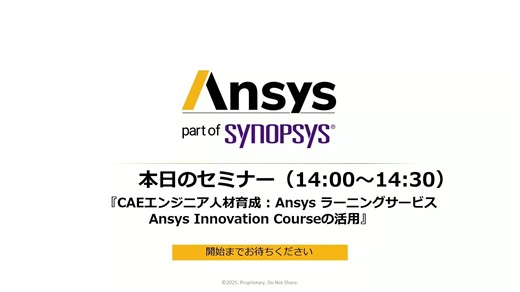 CAEエンジニア人材育成 : Ansys ラーニングサービス Ansys Innovation Courseの活用