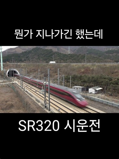 SRT320 호남고속선 시운전