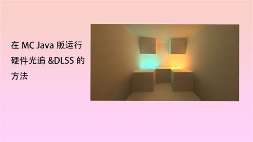 在mc java版使用模组开启硬件光追！！！！！！！！！