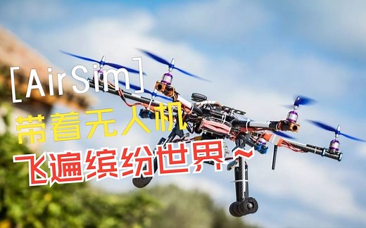 【AirSim】带着无人机飞遍绚烂世界！——第二课-UE4加载不同场景并配置AirSim插件