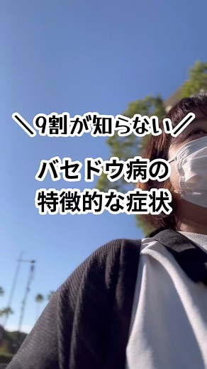 こんにちは、まみです。 バセドウ病の特徴的な３つの症状 知ってますか？ あてはまったらバセドウ病かも 全部が当てはまるわけじゃないんですよね 疑わしい時は病院受診をお勧めします！ *･゜ﾟ･*:.｡..｡.:*･･*:.｡. .｡.:*･゜ﾟ･* Instagramでは ◉バセドウ病との付き合い方 ◉バセドウ病の症状 を主に発信しています\\(◡̈)/ *･゜ﾟ･*:.｡..｡.:*･･*:.｡. .｡.:*･゜ﾟ･* #バセドウ病 #甲状腺機能亢進症 #甲状腺 #太る原因 #治療中 #痩せた #太る #自己免疫疾患 #イライラ #ストレス #バセドウ病治療中
