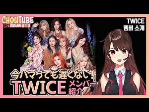 【TWICE】今からでも遅くない！？TWICEメンバー基礎知識！！〔メンバー紹介〕