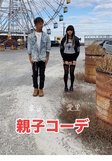 父と娘の親子コーデ特集👴🏽🎶