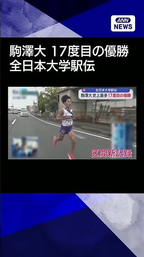 【ニュース】全日本大学駅伝 駒澤大優勝#shorts