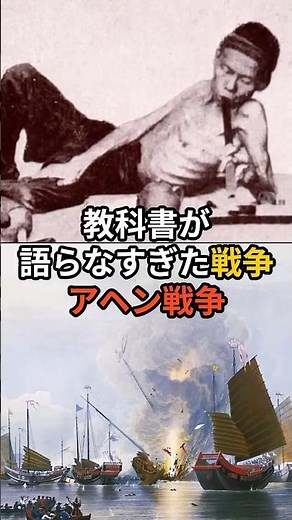 教科書が語らなすぎた戦争、アヘン戦争