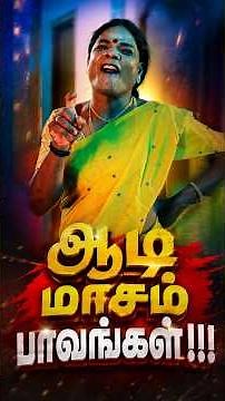 ஆடி மாசம் பாவங்கள் !!😂🤣 #simplytimepass #shorts #comedy