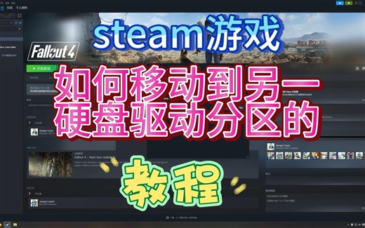 20240905 steam游戏快速移动到其它大空间驱动盘及添加新驱动盘的教程