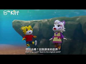 《巧虎奇幻舞台歷險記》(QIAOHU AND THE FANTASY STAGE ADVENTURE)預告片 - 第8屆香港兒童國際電影節 (KIFF)