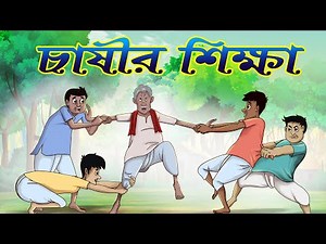 CHASHIR SIKSHA | THAKURMAR JHULI | Bengali Fairy tales | Bengali Moral Stories for Kids | SSOFTOONS