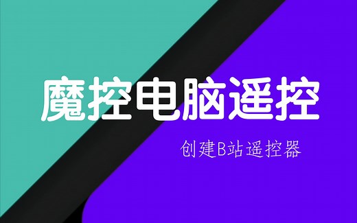 魔控电脑遥控创建B站遥控器