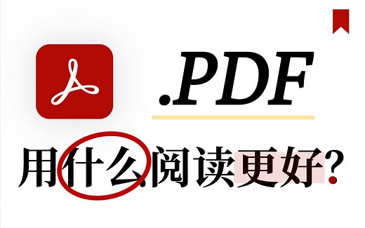 【推荐】PDF用什么阅读更好