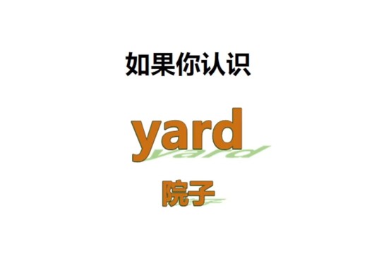 [点关注，一秒记单词yard系列单词记更多]