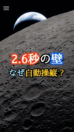 月着陸「2.6秒の壁」｜ロケットのギモン？ #36