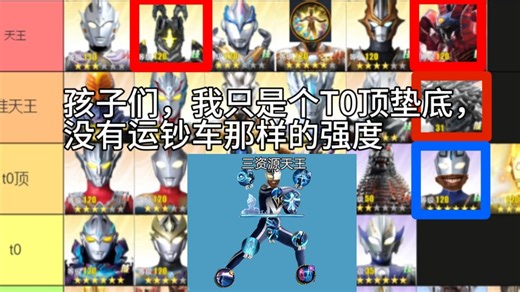 【奥传2】阿古茹本尊顶号穿三运钞车。是的孩子们我们b王只有T0顶强度，千万不能削😭