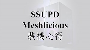 【心得】SSUPD Meshlicious 裝機心得 @電腦應用綜合討論 哈啦板 - 巴哈姆特