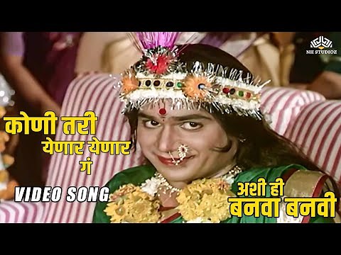कोणी तरी येणार येणार गं | सुपर हिट मराठी गीत | Ashi Hi Banwa Banwi (अशी ही बनवा बनवी)