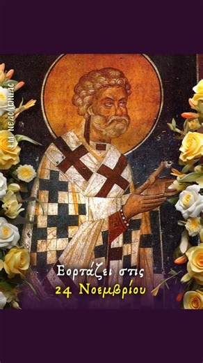 Άγιος Πέτρος Ιερομάρτυρας Αρχιεπίσκοπος Αλεξανδρείας 🔔 Εορτάζει Δευτέρα 24 Νοεμβρίου