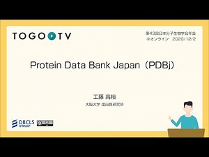Protein Data Bank Japan (PDBj) @ MBSJ2020 Online フォーラム 生命科学のデータベース活用法2020