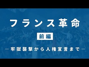 【フランス革命（前編）】バスティーユ牢獄襲撃から人権宣言までをわかりやすく解説【世界史】