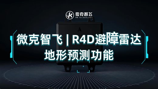 微克智飞 | R4D避障雷达地形预测功能