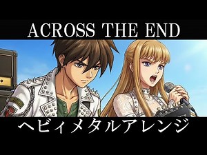 TWO-MIX『ACROSS THE END』AIでヘヴィメタルアレンジにしてみた