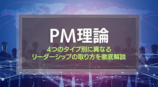 【部下の指導】4つのタイプ別に異なるリーダーシップの取り方を徹底解説『PM理論の紹介』 | 識学総研