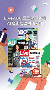AI寫作批改，訂雜誌免費送👉 https://liveabc.site/SS3A7 #LiveABC #互動英語 #AI英語 | LiveABC互動英語