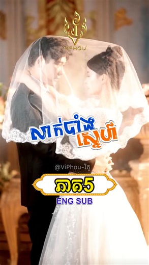 60K views · 2.5K reactions | [ENG SUB] #លាក់បាំងស្នេហ៍ | ភាគ5 - និយាយខ្មែរ Sound: pjDrama | Video Creator: ViPhou Group អរគុណសម្រាប់ការFollow និងស៊ែរបន្ដ មានទទួលផ្សាយពាណិជ្ជកម្មផលិតផល ━━━━━━༻᯽༺━━━━━━ #ViPhou #វិភូ #ENGSUB | ViPhou - វិភូ | Facebook