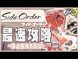 【最新作】サイドオーダー最速攻略！！ 秩序の塔の頂上を目指しに行くぞ！！！【Side Order】【Splatoon3】【スプラトゥーン3】