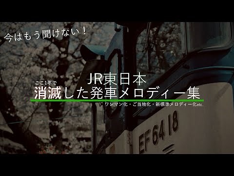 【作業用】JR東日本 直近で消滅した発車メロディー集〈密着音声〉