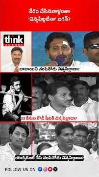 నేరం చేసినవాళ్లంతా ‘చిన్నపిల్లలేనా’ జగన్? #YSJagan #YSAvinashReddy #GadeSaiKrishna #Aarav #ysrcp