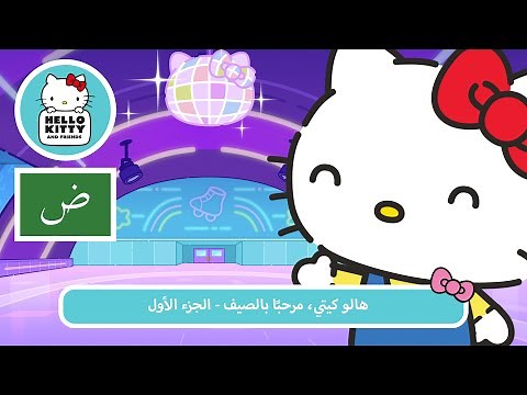 هالو كيتي، مرحبًا بالصيف - الجزء الأول | مغامرات هالو كيتي والأصدقاء اللطيفة جدًا م 7 ح 7
