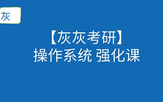 【灰灰考研】操作系统 强化课