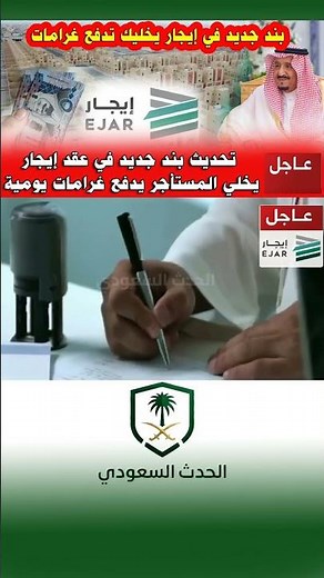#الحدث_السعودي #منصة_إيجار #المؤجرين #المستأجرين #عقود_الإيجار #الضمان_الاجتماعي #محكمة_التنفيذ