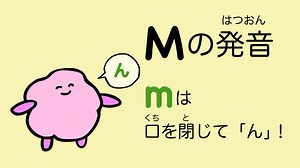 『あいうえおフォニックス』M の発音