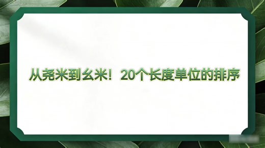 从宇宙级的尧米，到微观世界的幺米！一次搞懂所有长度单位的大小排序。涨知识干货，速码收藏～ #长度单位科普 #趣味涨知识 #从尧米到幺米