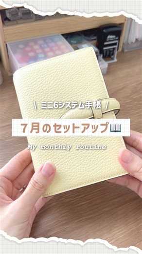 お こ め on Instagram: "2025.07.06 sun YouTubeに上げた動画をこっちにも🎥 メインで使っているミニ6の 毎月のセットアップの様子です📖 ˊ˗ 短く見やすく編集するって難しい〜🥲 ビタリータ大好きなんだけど リング径がきつくなっちゃって モルビドに入れ替えました。 20mmくらいの手帳ほしいなあ🥹 #システム手帳 #ミニ6穴 #ミニ6 #モルビド #モルビドm6 #手帳の中身 #手帳デコ #日記デコ #手帳ゆる友 #手帳好き #手帳タイム #手帳のある生活"