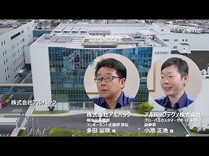 お客様インタビュー：アルバック/アルバックテクノ様