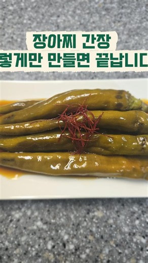 장아찌 간장 이렇게만 만들면 끝납니다! #고추장아찌 #장아찌 #장아찌간장 #고추요리 #반찬 #초간단요리 #요리레시피 #요리브이로그 #요린이