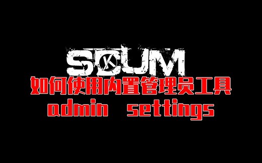 SCUM 游戏内置管理工具