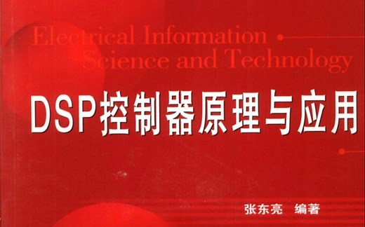 DSP控制器原理与应用
