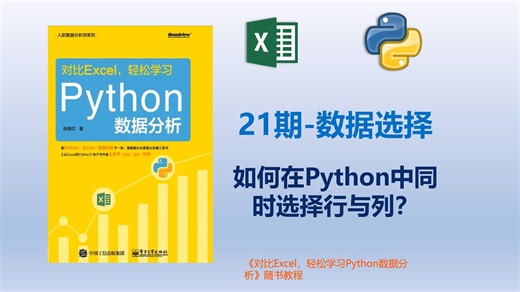 21期-数据选择：如何在python中同时选择行与列？