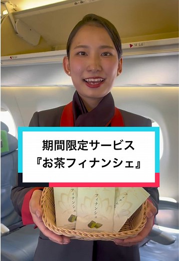 期間限定機内サービス『お茶フィナンシェ』🥮🍵 2025年4⽉18⽇(金)より「札幌(新千歳)→静岡」線のFDA164便にて、三重大製茶㈱の『お茶フィナンシェ』 の機内サービスを期間限定で実施中✈️ 『お茶フィナンシェ』は希少品種茶「こみなみ」を100％使用し、ひと口で広がる濃厚な旨味と香り、優しい甘味のフィナンシェです💡 ※予定数量に達し次第提供を終了いたします #FDA #フジドリームエアラインズ #ca #fa #fdaのある風景 #fda客室乗務員 #客室乗務員