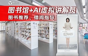 图书馆AI交互数字人展示，可提供图书推荐、借阅指导、研究帮助等服务，虚拟动力AI虚拟数字人解决方案