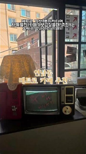 홍대 연남 레트로 감성 카페 추천 #쇼츠 #카페 #연남동데이트