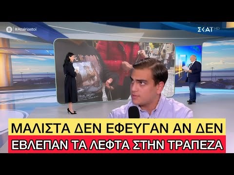 ΝΕΟΔΗΜΟΚΡΑΤΕΣ πιτσιρίκια ζήτησαν τα λεφτά για τα ΚΑΛΑΝΤΑ μέσω... IRIS